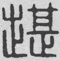 堪,漢印 ,書法字典